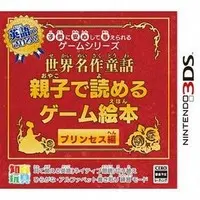 Nintendo 3DS (世界名作童話 親子で読めるゲーム絵本 プリンセス編)