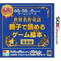 Nintendo 3DS (世界名作童話 親子で読めるゲーム絵本 冒険編)