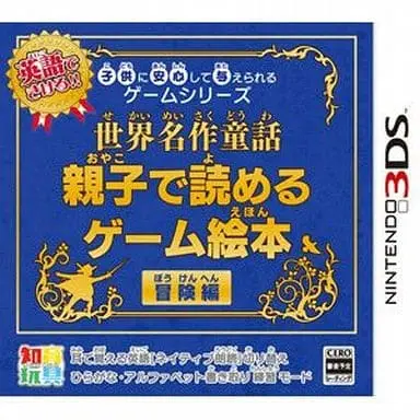 Nintendo 3DS (世界名作童話 親子で読めるゲーム絵本 冒険編)