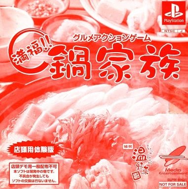PlayStation - Game demo (満福!! 鍋家族 [店頭用体験版])