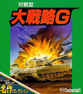 GAME GEAR - Daisenryaku (Great Strategy)