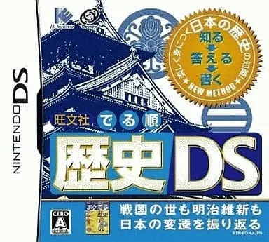 Nintendo DS (旺文社 でる順 歴史DS)
