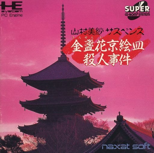 PC Engine - Yamamura Misa Suspense