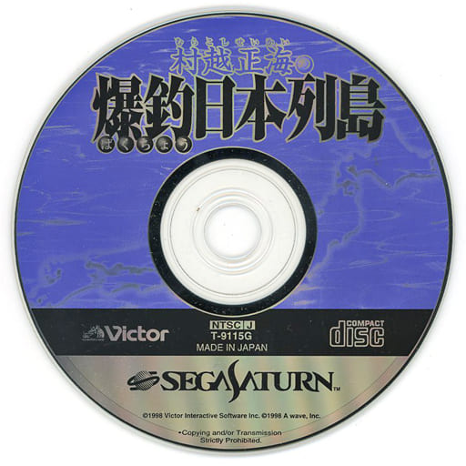 SEGA SATURN - Murakoshi Seikai no Bakuchou Nihon Rettou - No Box No Manual
