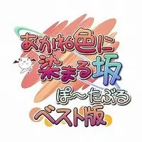 PlayStation Portable - Akaneiro ni Somaru Saka