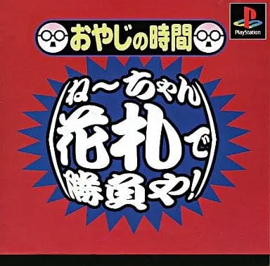 PlayStation - Oyaji no Jikan: Nee-chan Hanafuda de Shoubu Ya!