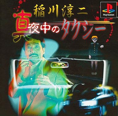 PlayStation - Inagawa Junji