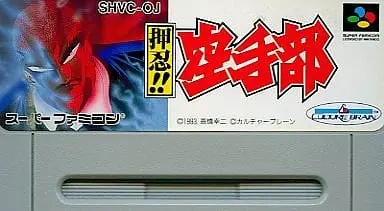 SUPER Famicom - Osu!! Karate-bu (Go!! Karate Club)