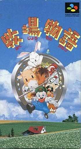 SUPER Famicom - Bokujo Monogatari (Story of Seasons)