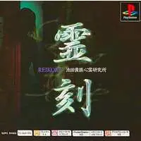 PlayStation - Reikoku: Ikeda Kizoku Shinrei Kenkyuujo