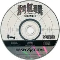 SEGA SATURN - Sokyu Gurentai (Terra Diver)