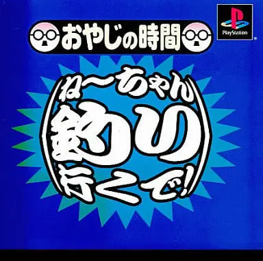 PlayStation - Oyaji no Jikan: Nee-chan Tsuri Iku de!