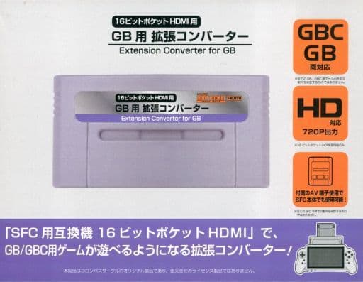 SUPER Famicom - Video Game Accessories (GB用拡張コンバーター(16ビットポケットHDMI用))