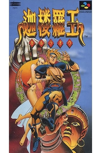 SUPER Famicom - Karuraou (Skyblazer)