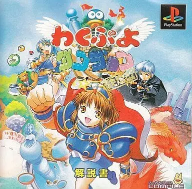 PlayStation - Waku Puyo Dungeon