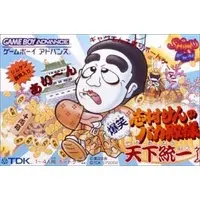 GAME BOY ADVANCE - Shimura Ken no Bakatono-sama: Bakushou Tenka Touitsu Game