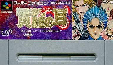 SUPER Famicom - Kouryu no Mimi