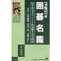 Family Computer (囲碁名鑑)