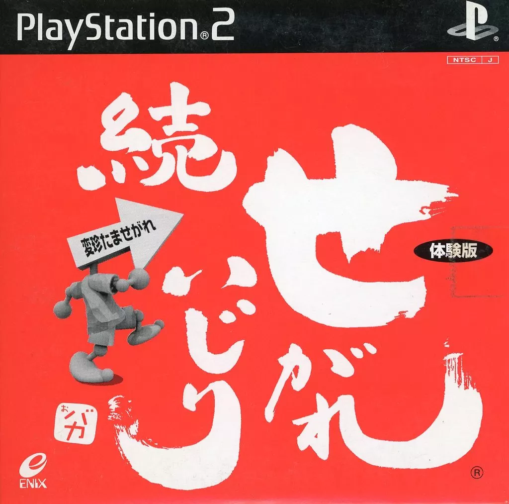 PlayStation 2 - Game demo - Segare Ijiri