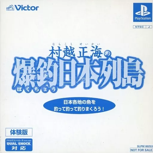 PlayStation - Game demo - Murakoshi Seikai no Bakuchou Nihon Rettou