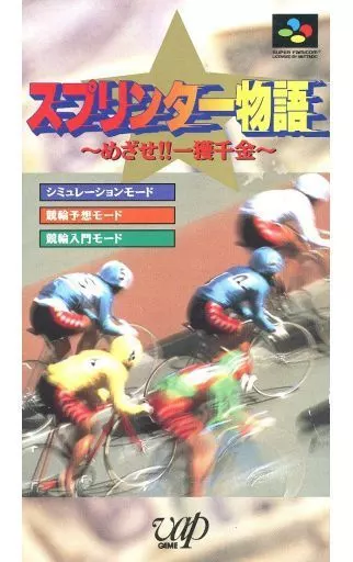 SUPER Famicom - Sprinter Monogatari: Mezase!! Ikkaku Senkin