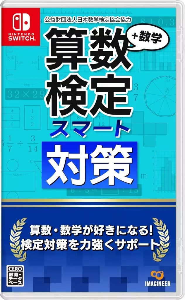 Nintendo Switch (算数検定スマート対策+数学検定)