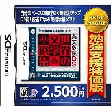 Nintendo DS (英文多読DS 世界の文学選集[廉価版])