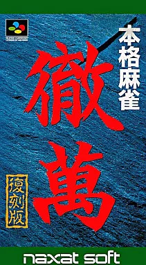 SUPER Famicom (本格麻雀 徹萬 復刻版)