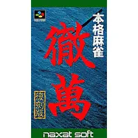 SUPER Famicom (本格麻雀 徹萬 復刻版)