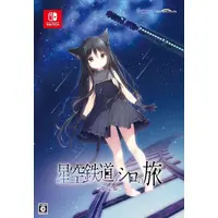 Nintendo Switch - Hoshizora Tetsudou to Shiro no Tabi (Limited Edition)