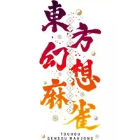 Nintendo Switch - Touhou Gensou Mahjong (Limited Edition)