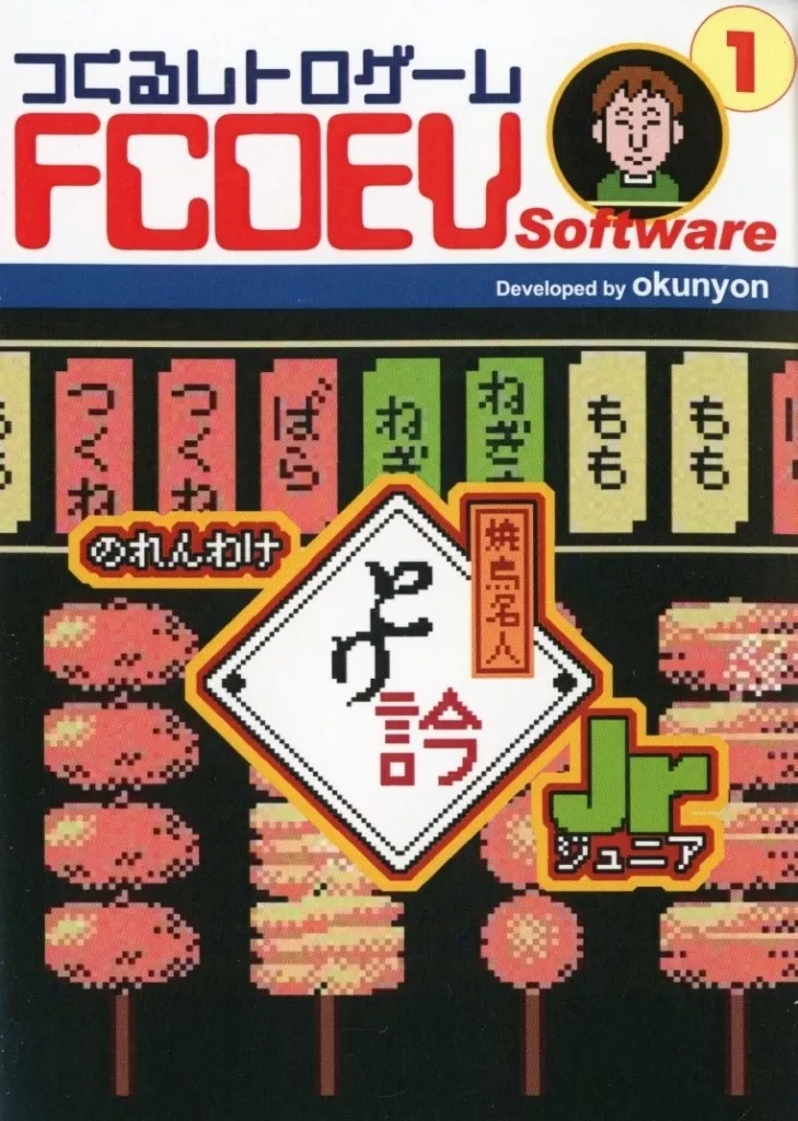 Family Computer - Yakitori Meijin Torigin