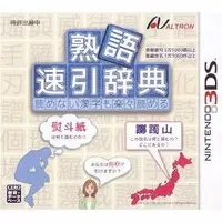 Nintendo 3DS (熟語 速引辞典 読めない漢字も楽々読める)