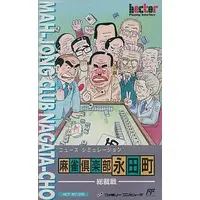 Family Computer (麻雀倶楽部 永田町 総裁戦)