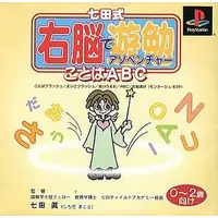 PlayStation (右脳でアソベンチャー1～ことばABC 0歳～2歳)