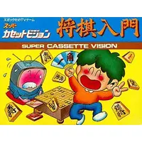 Super Cassette Vision (将棋入門)
