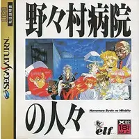 SEGA SATURN - Nonomura Byouin no Hitobito