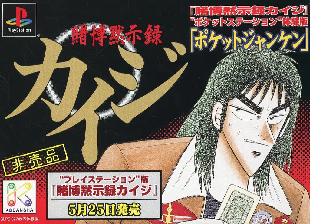 PlayStation - Video Game Accessories - Game demo - Tobaku Mokushiroku Kaiji (Gambling Apocalypse Kaiji)