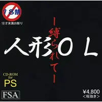 PlayStation (人形OL -縛られて-(18歳以上対象))