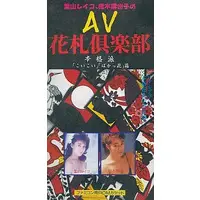 Family Computer - AV Hanafuda Club