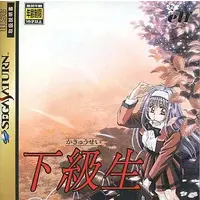 SEGA SATURN (下級生(18歳以上対象))