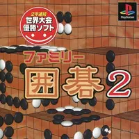 PlayStation (ファミリー囲碁2)