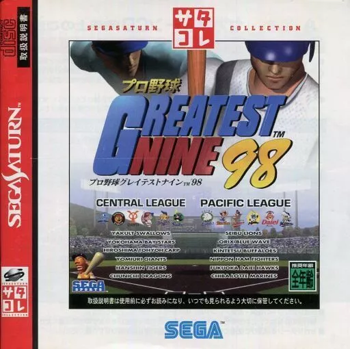 SEGA SATURN (プロ野球グレイテストナイン’98 サタコレシリーズ)