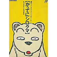 Family Computer - Katte ni Shirokuma (Whatever, White Bear)